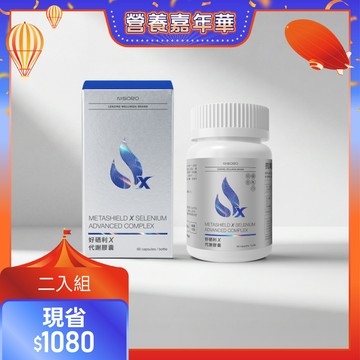 【調節代謝・2入組】好硒利Ｘ代謝膠囊(60顆/瓶)
