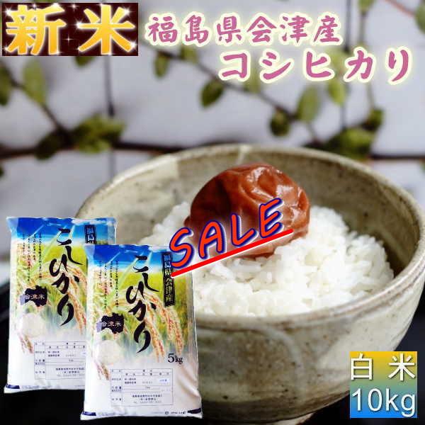 クーポン利用で10％OFF セール おすすめ 新米 10kg コシヒカリ 5年産 お米 会津産 送料無料『令和5年福島県会津産コシヒカリ(白米5kg×2)』