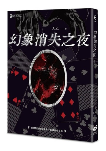 幻象消失之夜[二手書_良好]