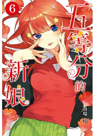 五等分的新娘 06