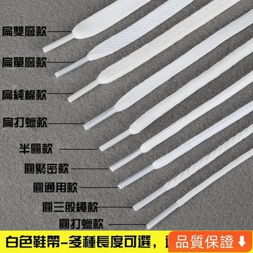 💥台灣热卖💥 ✨ 小白鞋白色鞋帶 扁平半圓加長 休閑運動籃球 帆布板鞋繩 男女高幫