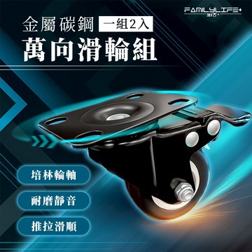【FL生活+】金屬萬向滑輪組 滾輪 剎車輪 定向輪