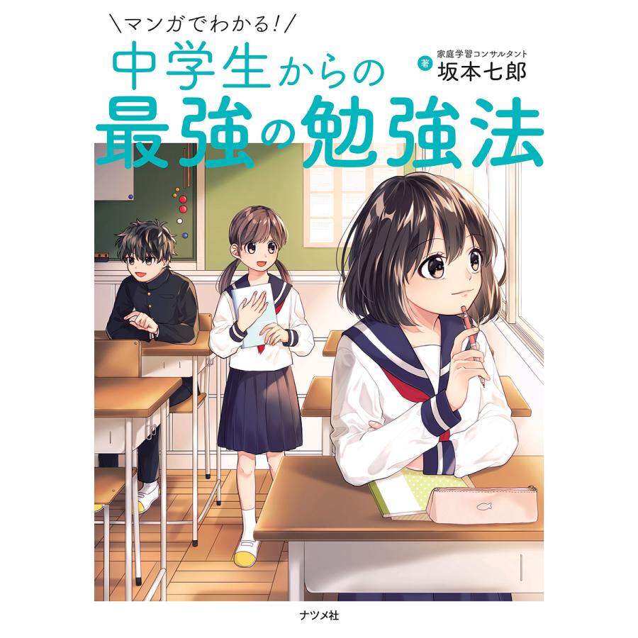 マンガでわかる 中学生からの最強の勉強法