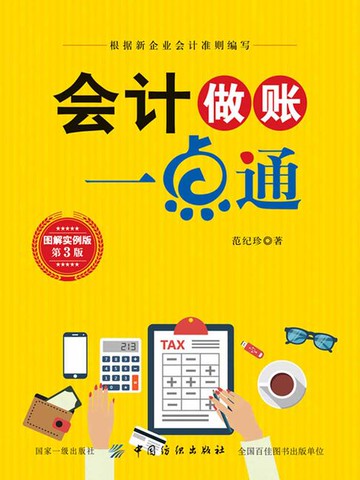 【電子書】会计做账一点通（第3版）