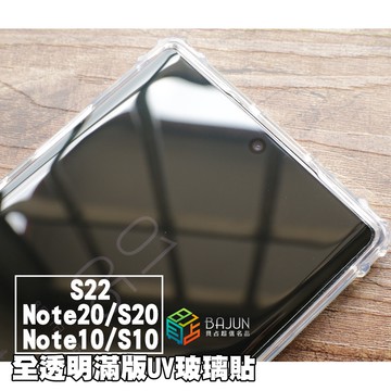 【貝占】保護貼 S24 S23 S22 S21 Note20 S20 Ultra Note10 S10 UV 玻璃貼