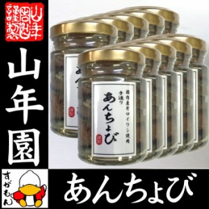 アンチョビ 瓶 なたね油使用 70g(固計量50g)×10個セット 瀬戸内海産 片口いわしオイル漬け ローズマリー・ローリエ使 送料無料