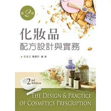 化妝品配方設計與實務 2/e 彭金玉、詹馥妤 2019 新文京
