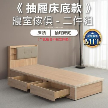 IDEA MIT單人3.5尺收納抽屜床寢室二件組(2色任選)床頭+抽屜床底