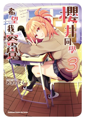 【電子書】櫻井同學希望我察覺 (3)