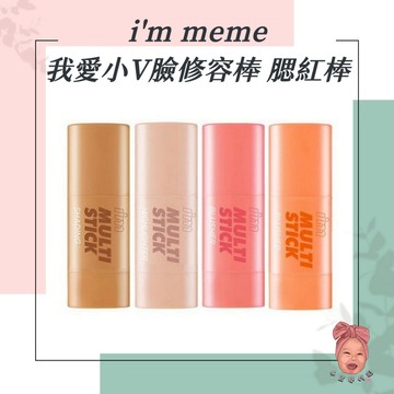 【小荳芽代購】i'm meme 我愛魔法棒 我愛修修小V臉棒 打亮棒 腮紅棒 修容棒 陰影 Multi Stick