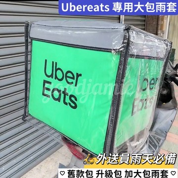 適用於Ubereats官方大保溫箱的專用雨套.雨罩.防塵罩.防雨套
