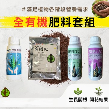 【新品限時促銷】 有機肥 有機套組 肥料 開根 生長 開花 結果 氮肥 磷肥 鉀肥 磷鉀肥 有機肥料 果樹 葉菜 花卉