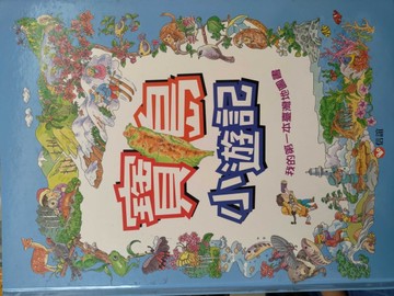 寶島小遊記-我的第一本臺灣地圖書[二手書_良好]