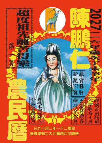 116年陳鵬仁農民曆（觀音）
