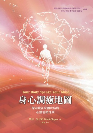 【電子書】身心調癒地圖：探索藏在身體疾病的心靈情緒地圖（二版）