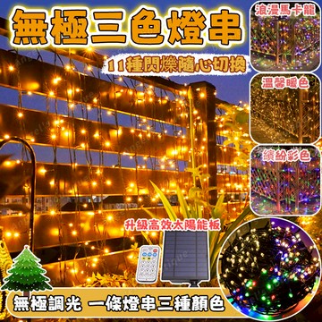 【三色燈串】黑線燈串 LED燈串 新年彩燈 太陽能燈 可調光燈串 戶外防水裝飾燈 亮化工程 過年裝飾燈 新年佈置 跨年燈