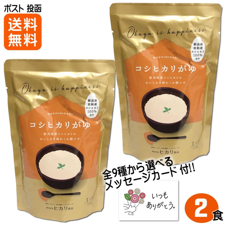 お粥 コシヒカリがゆ 250ｇ×2食入 新潟県産コシヒカリ100%使用