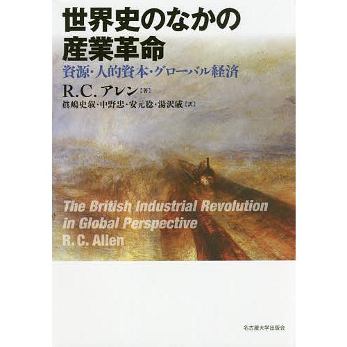 世界史のなかの産業革命 資源・人的資本・グローバル経済 眞嶋史叙 中野忠