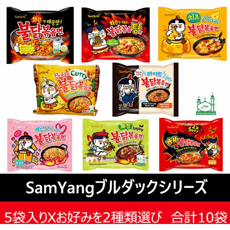 ブルダック麺8種から2種選べる 5袋入りブルダック炒め麺シリーズ 2種選びオリジナル ヘック 辛さ2倍 チーズ チャジャン カルボ 大人気 韓国ラーメン 激辛 インスタントラーメン 通販 Lineポイント最大1 0 Get Lineショッピング