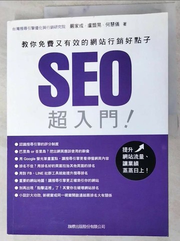 【書寶二手書T2／網路_I9O】SEO超入門：教你免費又有效的網站行銷好點子_嚴家成, 盧盟晃, 何慧儀