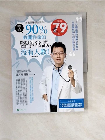 【書寶二手書T9／保健_SIL】蒼藍鴿醫師告訴你：90％攸關性命的醫學常識，沒有人教！【暢銷增訂版】_吳其穎