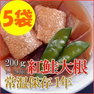 レトルト おかず 和食 惣菜 紅鮭大根 200ｇ（1～2人前）×５袋セット