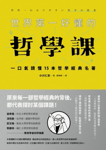 世界第一好懂的哲學課：一口氣讀懂15本哲學經典名著（新版）[二手書_普通]