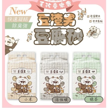 豆渣男 豆腐砂 貓砂 2mm條型貓砂  2.5kg (7L) 貓砂  凝結貓砂 環保貓砂 可沖馬桶 綠茶 活性碳