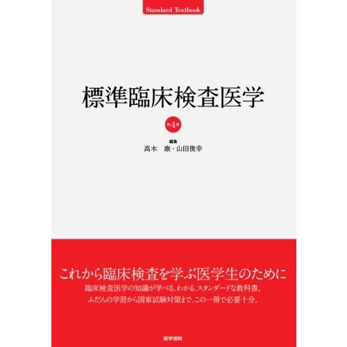 標準臨床検査医学 (Standard textbook)