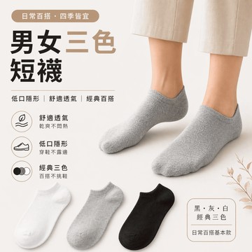 【JH小舖】男女三色短襪 低口襪 船型襪 透氣吸汗棉襪 男襪女襪 運動休閒襪 黑灰白百搭
