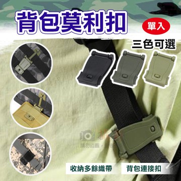 鼎鴻@背包莫利扣 織帶夾扣 背包連接扣 Molle系統 多餘繩帶扣 連結夾 收尾扣 戶外背包固定夾