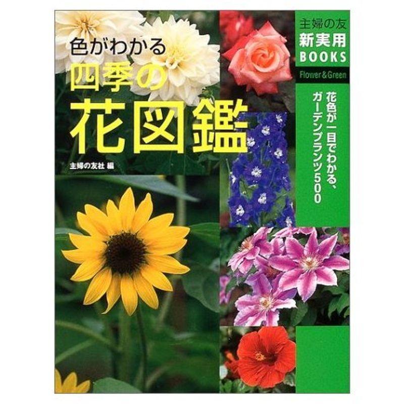 色がわかる四季の花図鑑 (主婦の友新実用BOOKS)