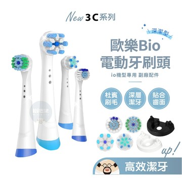歐樂B🔥io電動牙刷頭 Oral-B刷頭 歐樂B 刷頭 電動牙刷 牙刷頭 德國百靈 替換刷頭 牙刷 副廠 B io
