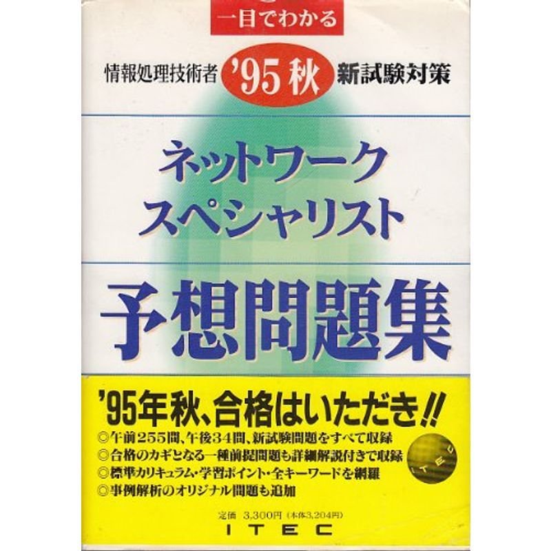 ネットワークスペシャリスト予想問題集〈’95秋〉