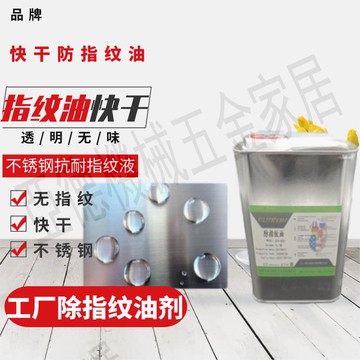 快干防指紋油不銹鋼無指紋油不銹鋼抗耐指紋液工廠除抗指紋油劑【亞德機械五金家居】
