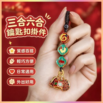 【開運館】 祈福 🔔開光 生肖三合六合鑰匙扣掛件本命年吉祥物汽車鑰匙鏈包掛飾男女招財 平安 偏財 辟邪 擋災