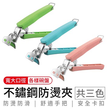不鏽鋼防燙夾 升級矽膠款 氣炸鍋配件 不銹鋼碗夾 隔熱夾 取碗夾 取盤夾 夾碗器 提盤器 提盤夾 鍋盤夾 砂鍋夾 夾子