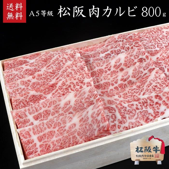 木箱入り 松阪牛 A5等級カルビ800g 御中元 お中元 御歳暮 御礼 御誕生日 内祝