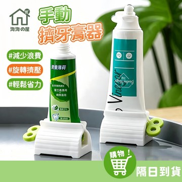 擠牙膏器【淘淘屋☞免運附發票】牙膏擠壓器 軟管 手轉 擠牙膏神器 擠牙膏 牙膏器 360°旋轉 擠牙膏 擠壓器旋轉