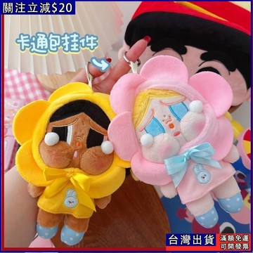 日系可愛卡通玩偶 哭娃 娃娃 毛絨公仔 玩偶 娃包 娃娃包包掛件 掛飾 鑰匙扣 情侶吊飾 禮物 交換禮物 送朋友