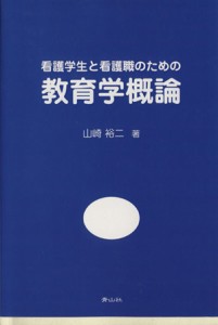  教育学概論 看護学生と看護職のための／山崎裕二(著者)