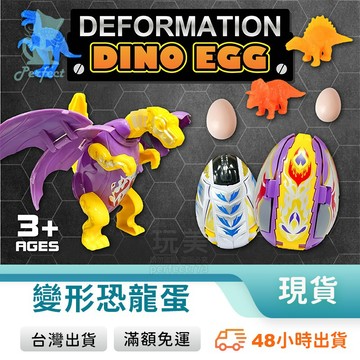 變形恐龍蛋 恐龍蛋玩具 變形機器人 恐龍奇兵 恐龍玩具 變形玩具 變形蛋 兒童玩具 趣味玩具 玩美 771606