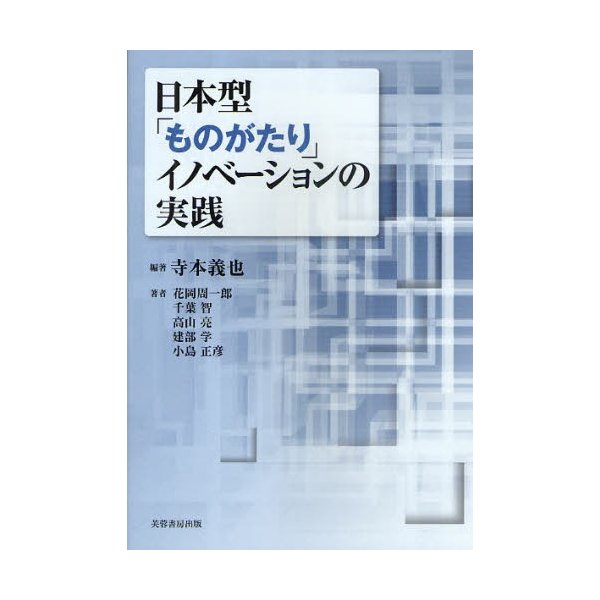 日本型 ものがたり イノベーションの実践