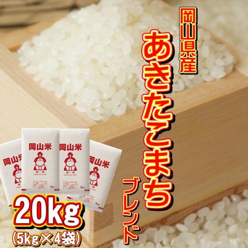 岡山米 お米 20kg アキタコマチブレンド (5kg×4袋) 米 送料無料