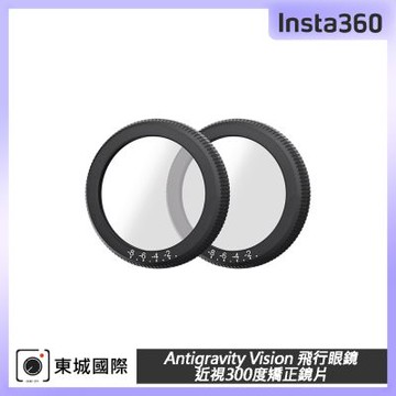 Insta360 Antigravity Vision 飛行眼鏡近視300度矯正鏡片 東城代理公司貨