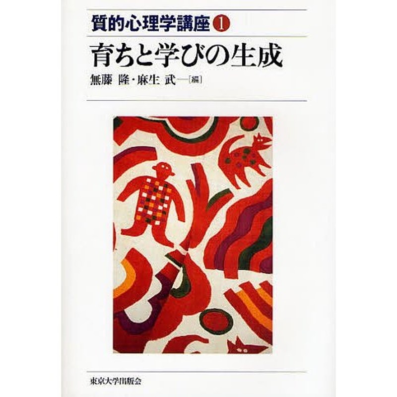 対象日は条件達成で最大＋4％】育ちと学びの生成/無藤隆/麻生武【付与条件詳細はTOPバナー】　LINEショッピング