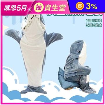 可愛鯊魚睡衣睡袋 L-XXL(150-180CM可穿)