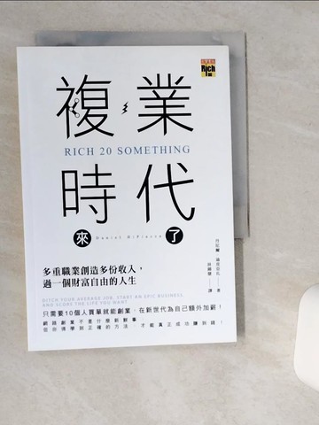 【書寶二手書T7／財經企管_SR8】複業時代來了：多重職業創造多份收入，過一個財富自由的人生_丹尼爾‧迪皮亞扎,  林錦慧