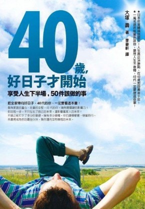 40歲，好日子才開始：享受人生下半場，50件該做的事[二手書_良好]