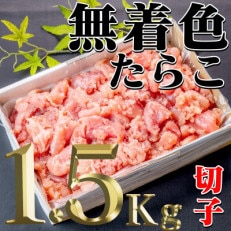 無着色たらこばら切　1.5kg